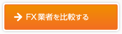 FX業者を比較する